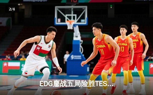 EDG鏖战五局险胜TES，Viper超神厄斐琉斯锁定胜局 - 2