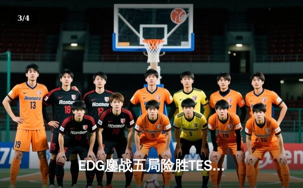 EDG鏖战五局险胜TES，Viper超神厄斐琉斯锁定胜局 - 3