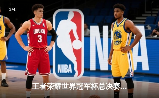 王者荣耀世界冠军杯总决赛落幕，AG超玩会鏖战七局首夺金凤凰杯 - 3