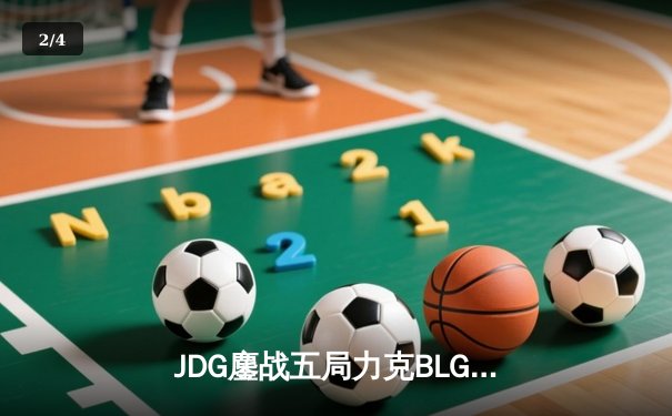 JDG鏖战五局力克BLG，Knight沙皇主宰决胜局问鼎LPL春冠 - 2