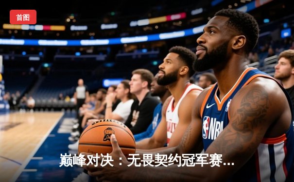 巅峰对决：无畏契约冠军赛FPX鏖战五局力克GEN加冕王座，决斗者Zywoo斩获总决赛MVP