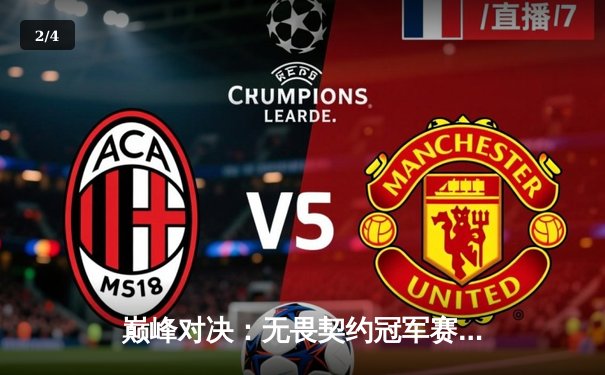 巅峰对决：无畏契约冠军赛FPX鏖战五局力克GEN加冕王座，决斗者Zywoo斩获总决赛MVP - 2