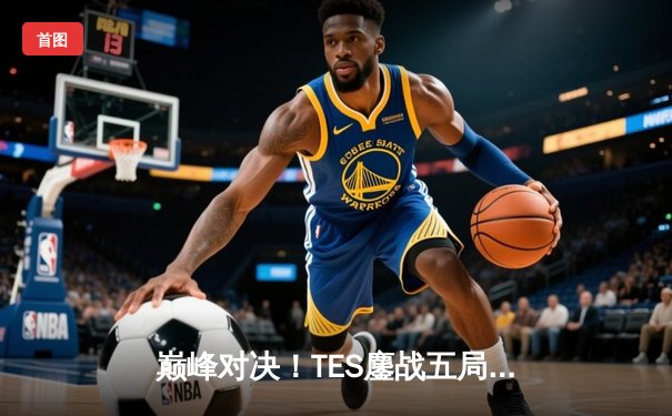 巅峰对决！TES鏖战五局力克JDG，JackeyLove霞超神发挥斩获总决赛FMVP