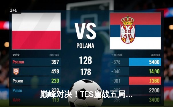 巅峰对决！TES鏖战五局力克JDG，JackeyLove霞超神发挥斩获总决赛FMVP - 3