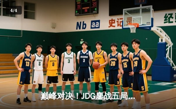 巅峰对决！JDG鏖战五局力克T1，369纳尔关键一拍定江山 - 4
