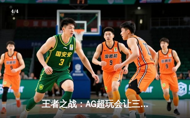 王者之战：AG超玩会让三追三惊天逆转狼队，斩获2024KPL春季赛总冠军 - 4