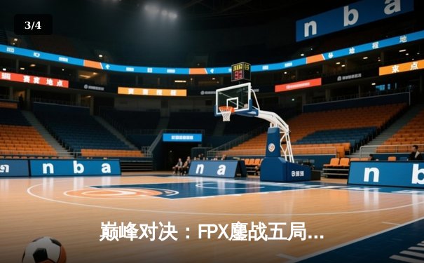 巅峰对决：FPX鏖战五局力克EDG，卫冕冠军捧起LPL春季赛银龙杯 - 3