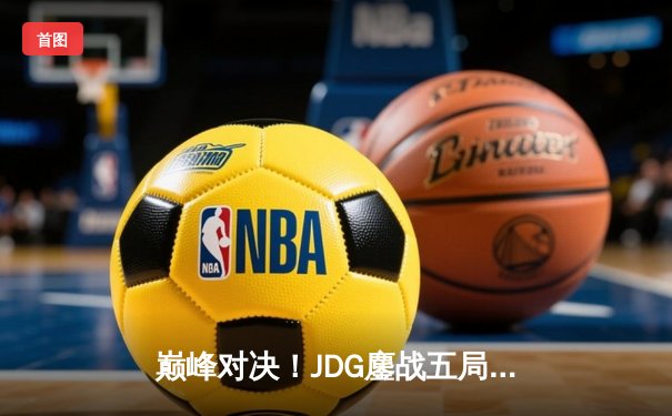 巅峰对决！JDG鏖战五局力克T1，勇夺2023英雄联盟季中冠军赛桂冠