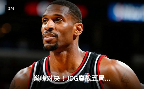 巅峰对决！JDG鏖战五局力克T1，勇夺2023英雄联盟季中冠军赛桂冠 - 2