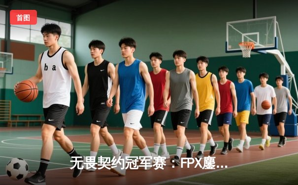 无畏契约冠军赛：FPX鏖战五局力克GEN登顶上海大师赛，中国战队首夺国际赛事桂冠