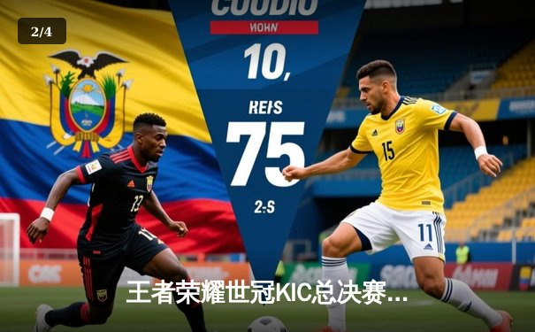 王者荣耀世冠KIC总决赛巅峰对决：AG超玩会鏖战七局力克狼队，一诺公孙离关键绕后锁定胜局 - 2