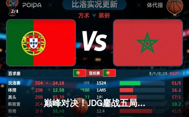 巅峰对决！JDG鏖战五局力克T1，369关键团战定乾坤 - 2