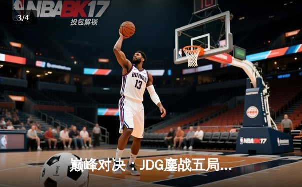 巅峰对决：JDG鏖战五局力克T1，369神级纳尔助队问鼎MSI季中冠军赛 - 3