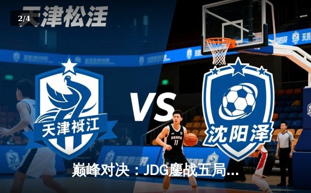 巅峰对决：JDG鏖战五局力克T1，Knight沙皇主宰决胜局 - 2