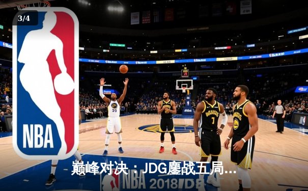 巅峰对决：JDG鏖战五局力克T1，Knight沙皇主宰决胜局 - 3