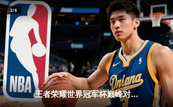 王者荣耀世界冠军杯巅峰对决：成都AG超玩会鏖战七局险胜重庆狼队，一诺公孙离天秀操作锁定胜局 - 2