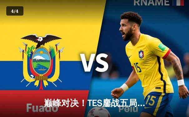 巅峰对决！TES鏖战五局力克JDG，问鼎LPL夏季赛总冠军 - 4