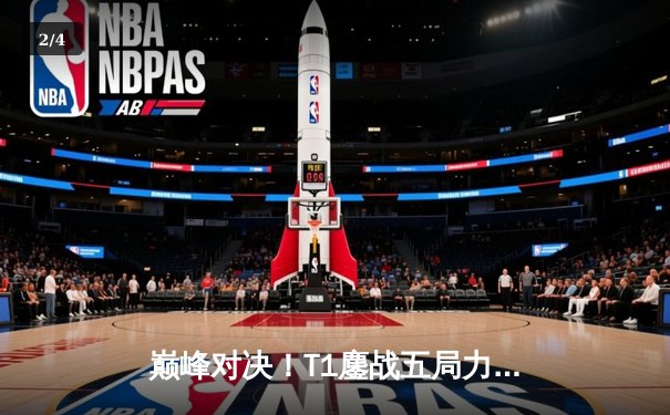 巅峰对决！T1鏖战五局力克GEN，Faker沙皇绝境推挽定江山 - 2