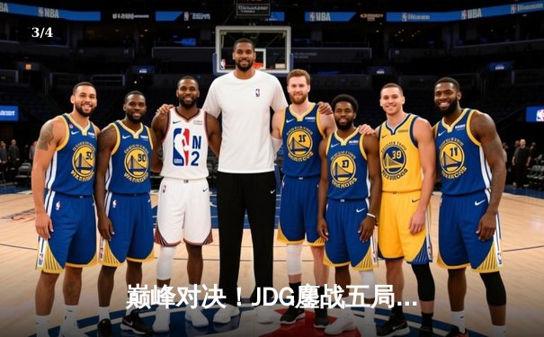 巅峰对决！JDG鏖战五局力克T1，勇夺2023英雄联盟全球总决赛冠军 - 3