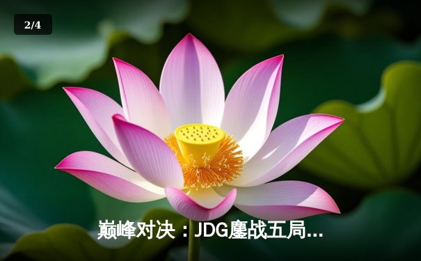 巅峰对决：JDG鏖战五局险胜T1，369关键团战奠定胜局 - 2