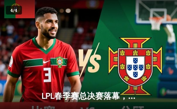 LPL春季赛总决赛落幕，JDG鏖战五局力克BLG问鼎冠军 - 4