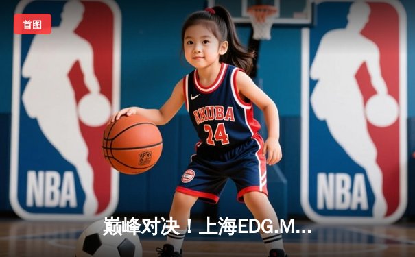 巅峰对决！上海EDG.M让二追三惊天逆转北京WB，Cat关键开团锁定胜局