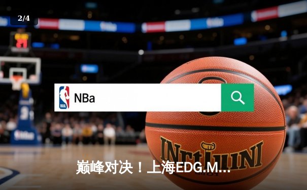 巅峰对决！上海EDG.M让二追三惊天逆转北京WB，Cat关键开团锁定胜局 - 2