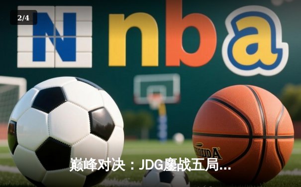 巅峰对决：JDG鏖战五局力克T1，Knight沙皇主宰决胜局 - 2