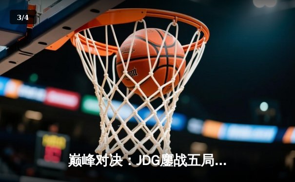 巅峰对决：JDG鏖战五局力克T1，Knight沙皇主宰决胜局 - 3