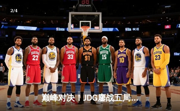 巅峰对决！JDG鏖战五局力克T1，369关键绕后锁定MSI决赛席位 - 2