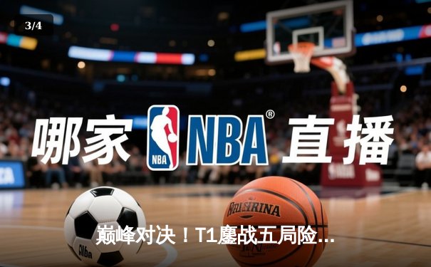 巅峰对决！T1鏖战五局险胜Gen.G登顶LCK春季赛，Faker沙皇关键推改写历史 - 3