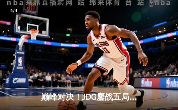 巅峰对决！JDG鏖战五局力克T1，勇夺《英雄联盟》季中冠军赛桂冠 - 4