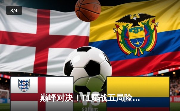 巅峰对决！T1鏖战五局险胜Gen.G登顶LCK春决，Faker沙皇绝境救主创收视纪录 - 3