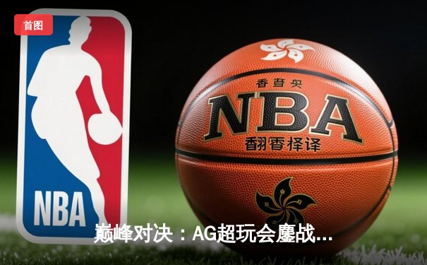 巅峰对决：AG超玩会鏖战五局险胜eStarPro，斩获王者荣耀KPL春季赛总冠军