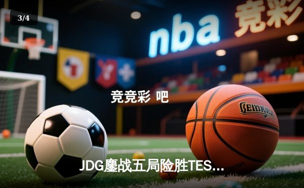 JDG鏖战五局险胜TES，Knight沙皇绝命推挽狂澜 - 3