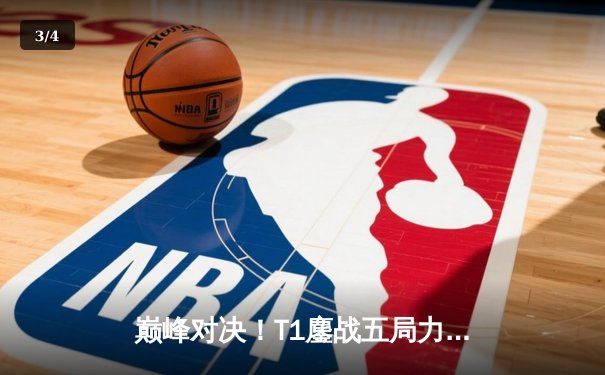 巅峰对决！T1鏖战五局力克JDG登顶《英雄联盟》季中冠军赛，Faker传奇再续 - 3