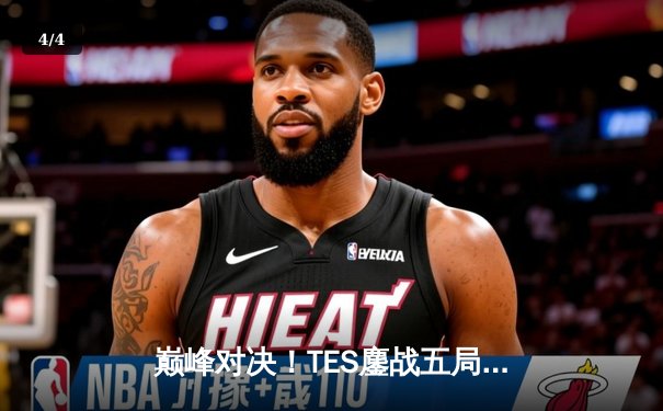 巅峰对决！TES鏖战五局险胜JDG，Knight沙皇绝境发力锁定总决赛门票 - 4