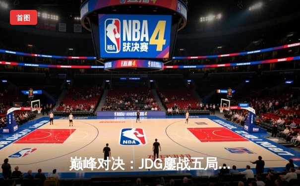巅峰对决：JDG鏖战五局险胜BLG，Knight沙皇绝境翻盘锁定胜局
