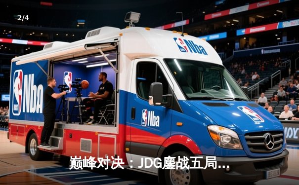 巅峰对决：JDG鏖战五局险胜BLG，Knight沙皇绝境翻盘锁定胜局 - 2