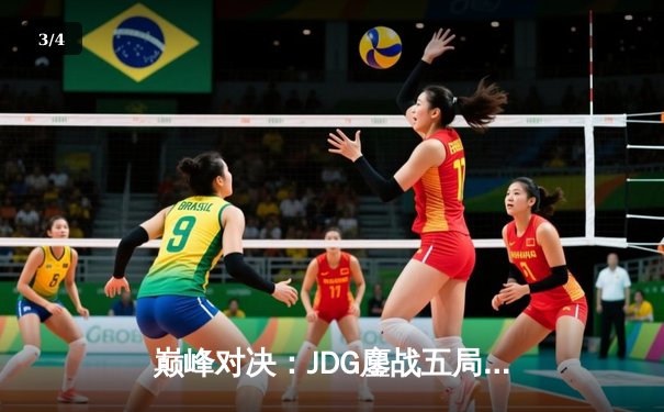 巅峰对决：JDG鏖战五局险胜BLG，Knight沙皇绝境翻盘锁定胜局 - 3