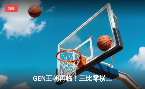 GEN王朝再临！三比零横扫T1斩获LCK夏季赛总冠军，Chovy超神阿狸锁定FMVP