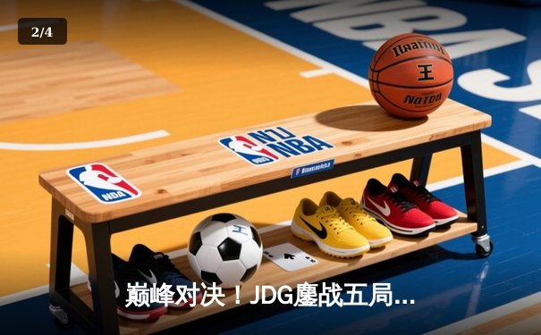 巅峰对决！JDG鏖战五局险胜BLG，Knight沙皇绝命推挽LPL春决赛点 - 2