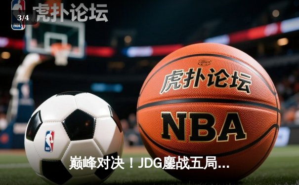 巅峰对决！JDG鏖战五局险胜BLG，Knight沙皇绝命推挽LPL春决赛点 - 3