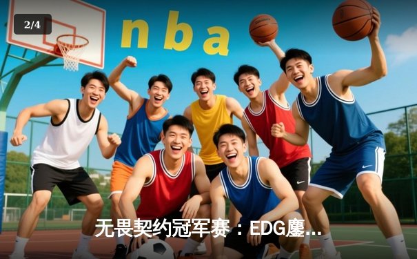 无畏契约冠军赛：EDG鏖战五局惜败PRX，zhff选手狂砍78杀虽败犹荣 - 2