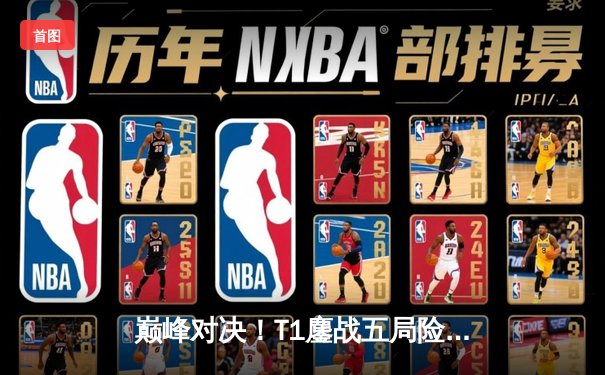 巅峰对决！T1鏖战五局险胜Gen.G斩获LCK春季赛冠军，Faker加冕联赛第十冠