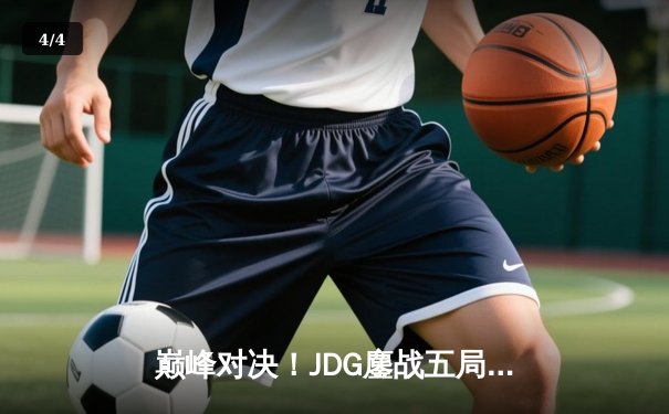 巅峰对决！JDG鏖战五局险胜TES，369凯南天雷锁定银龙杯 - 4