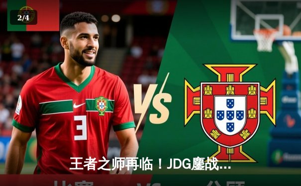 王者之师再临！JDG鏖战五局险胜BLG，Knight超神阿狸锁定胜局 - 2