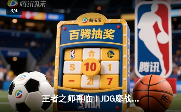 王者之师再临！JDG鏖战五局险胜BLG，Knight超神阿狸锁定胜局 - 3