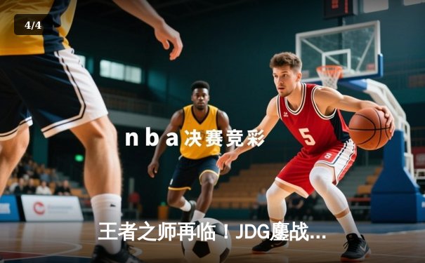 王者之师再临！JDG鏖战五局险胜BLG，Knight超神阿狸锁定胜局 - 4