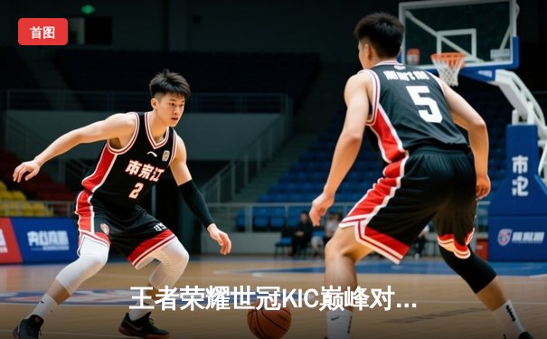 王者荣耀世冠KIC巅峰对决：武汉eStarPro鏖战七局险胜北京WB，花海澜极限抢龙锁定胜局